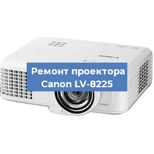 Замена линзы на проекторе Canon LV-8225 в Белгороде